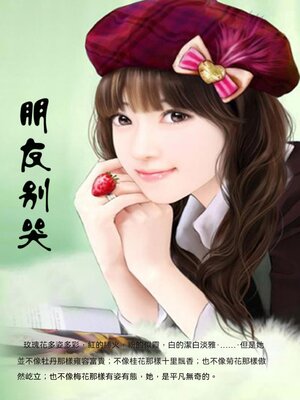 cover image of 朋友別哭